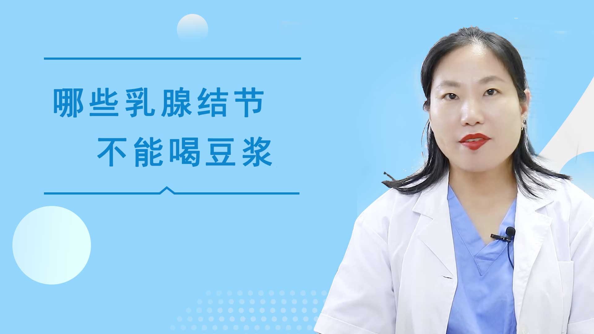 粉红女金王医生：哪些乳腺结节不能喝豆浆？