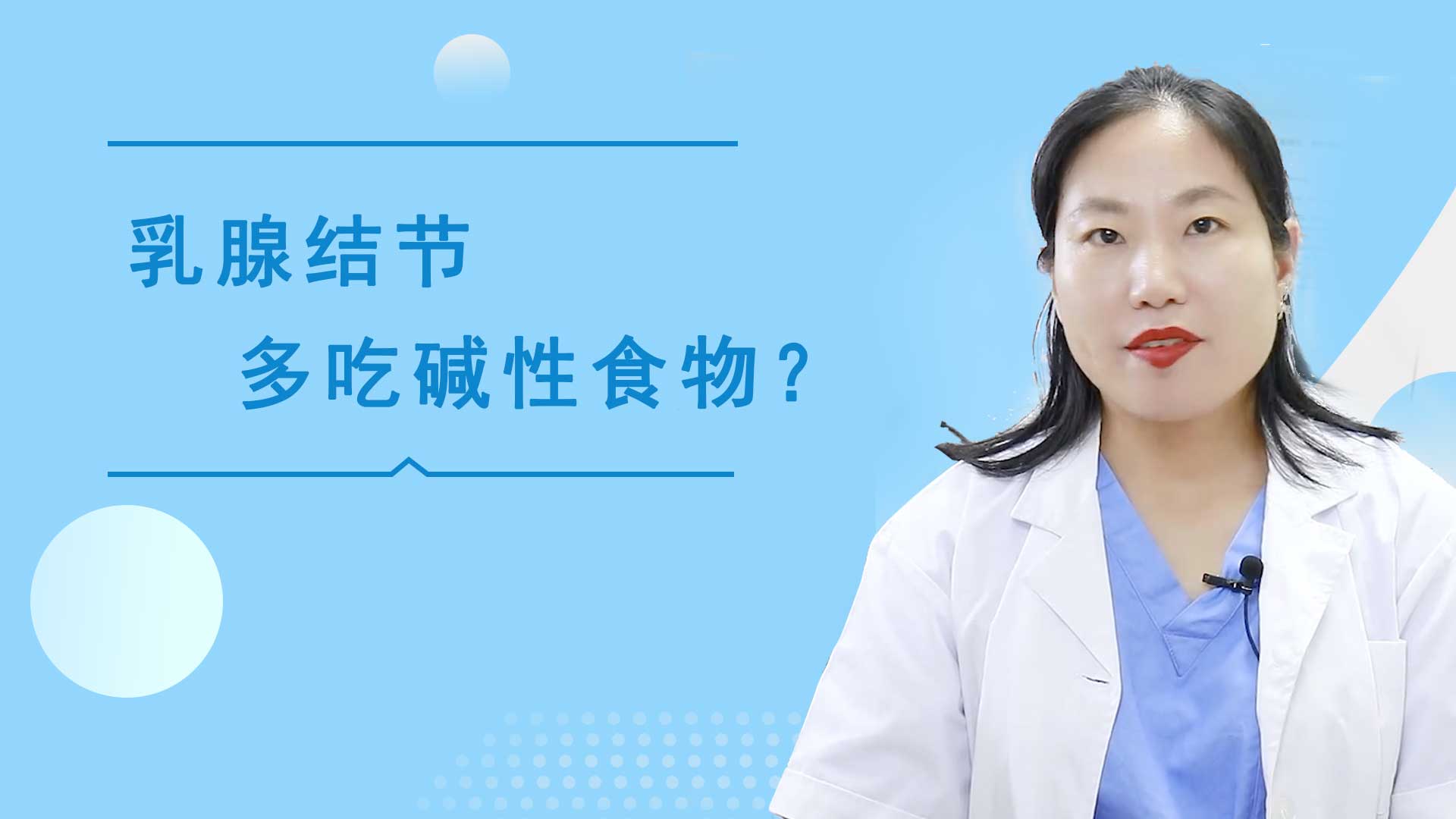 粉红女金王医生：乳腺结节多吃碱性食物？