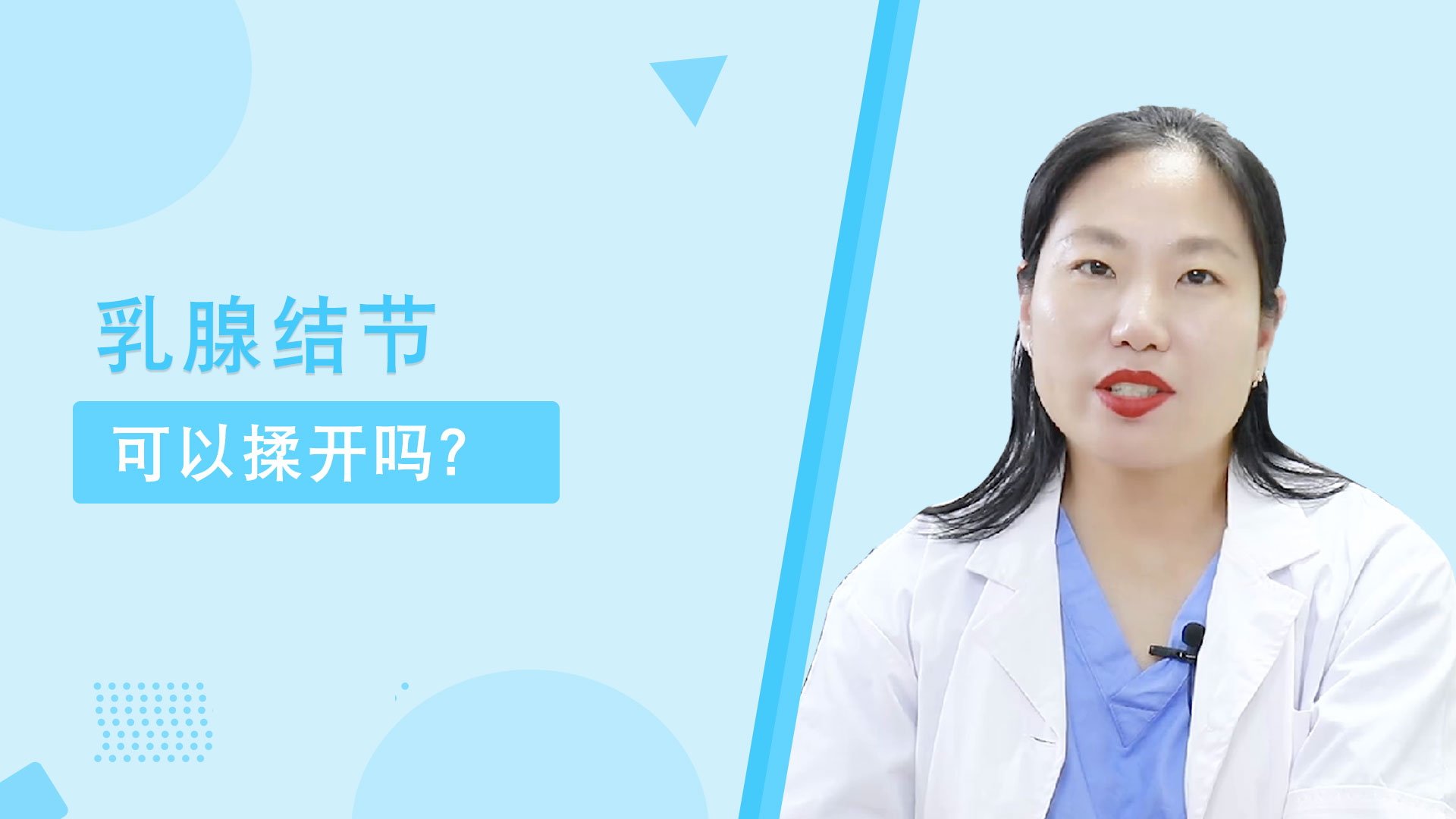 粉红女金王医生：乳腺结节可以揉开吗?