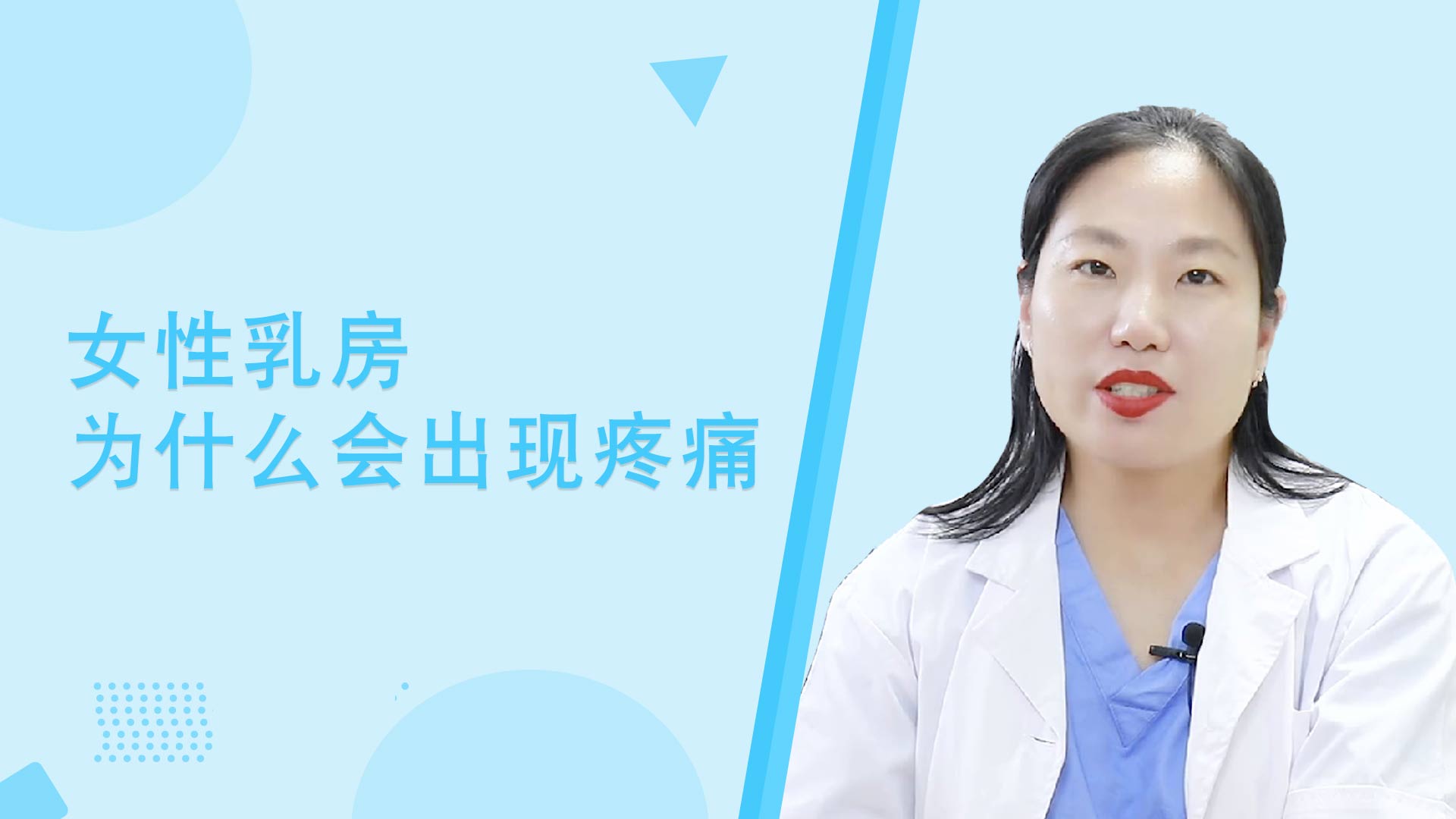 粉红女金王医生：女性乳房为什么会出现疼痛？