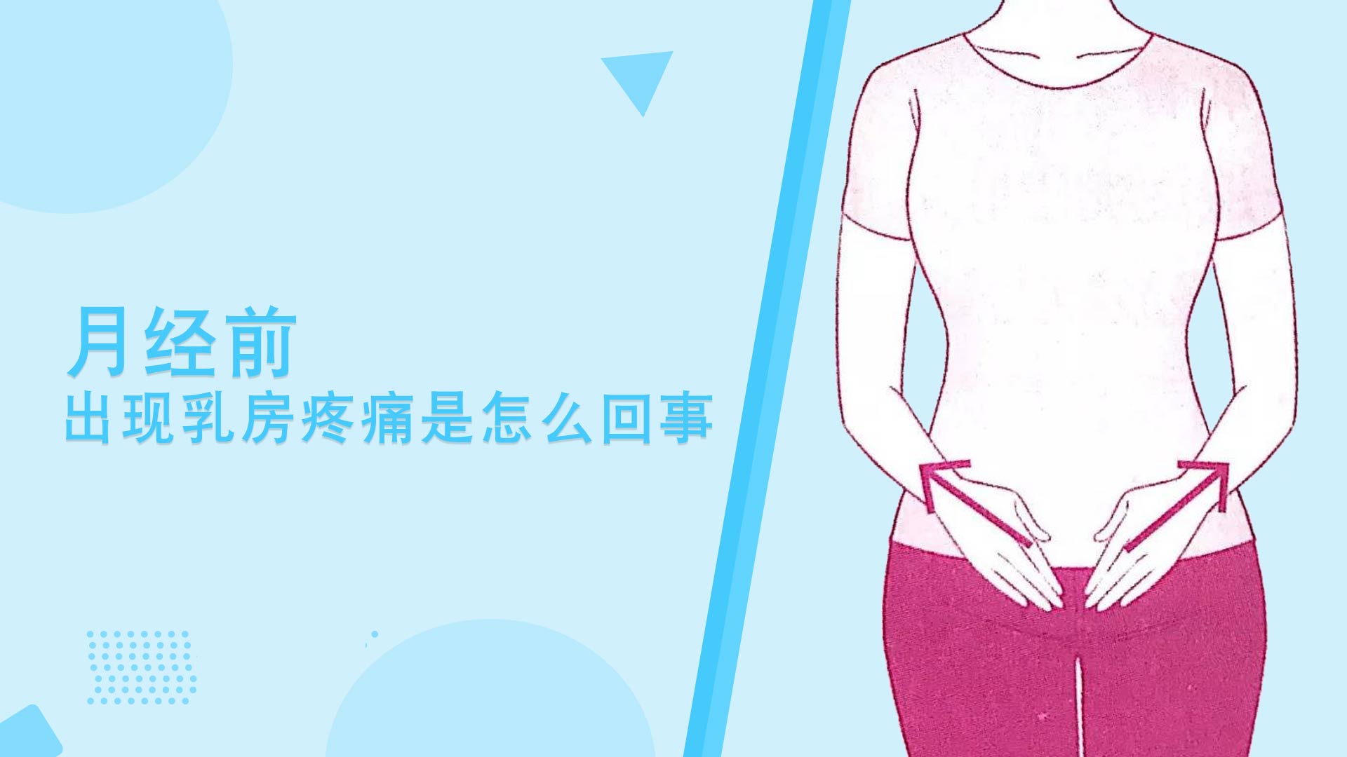 粉红女金王医生：月经前出现乳房疼痛是怎么回事?