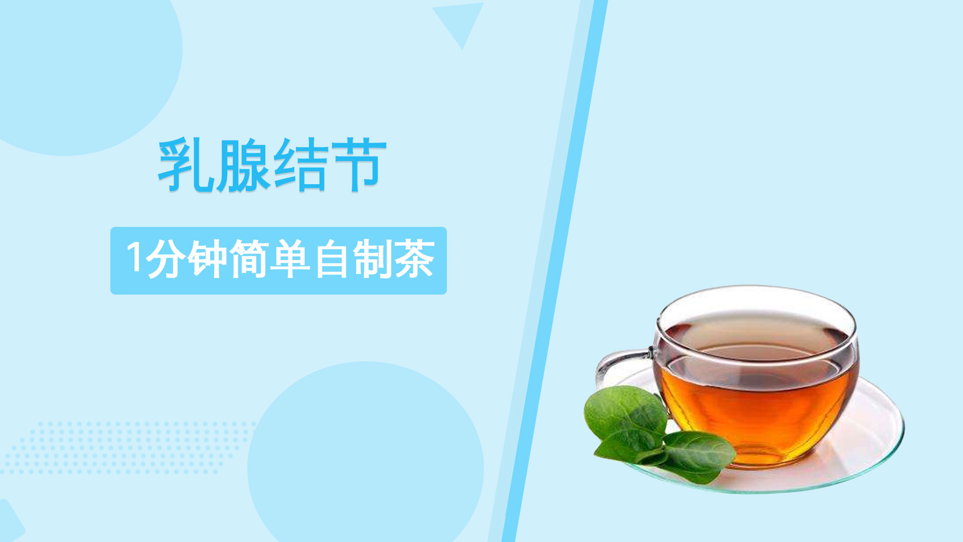 粉红女金：乳腺结节1分钟简单自制茶